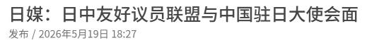 日本方面终于与中方官员举行了会晤！

5月19日，日本共同社引述消息人士称，日本