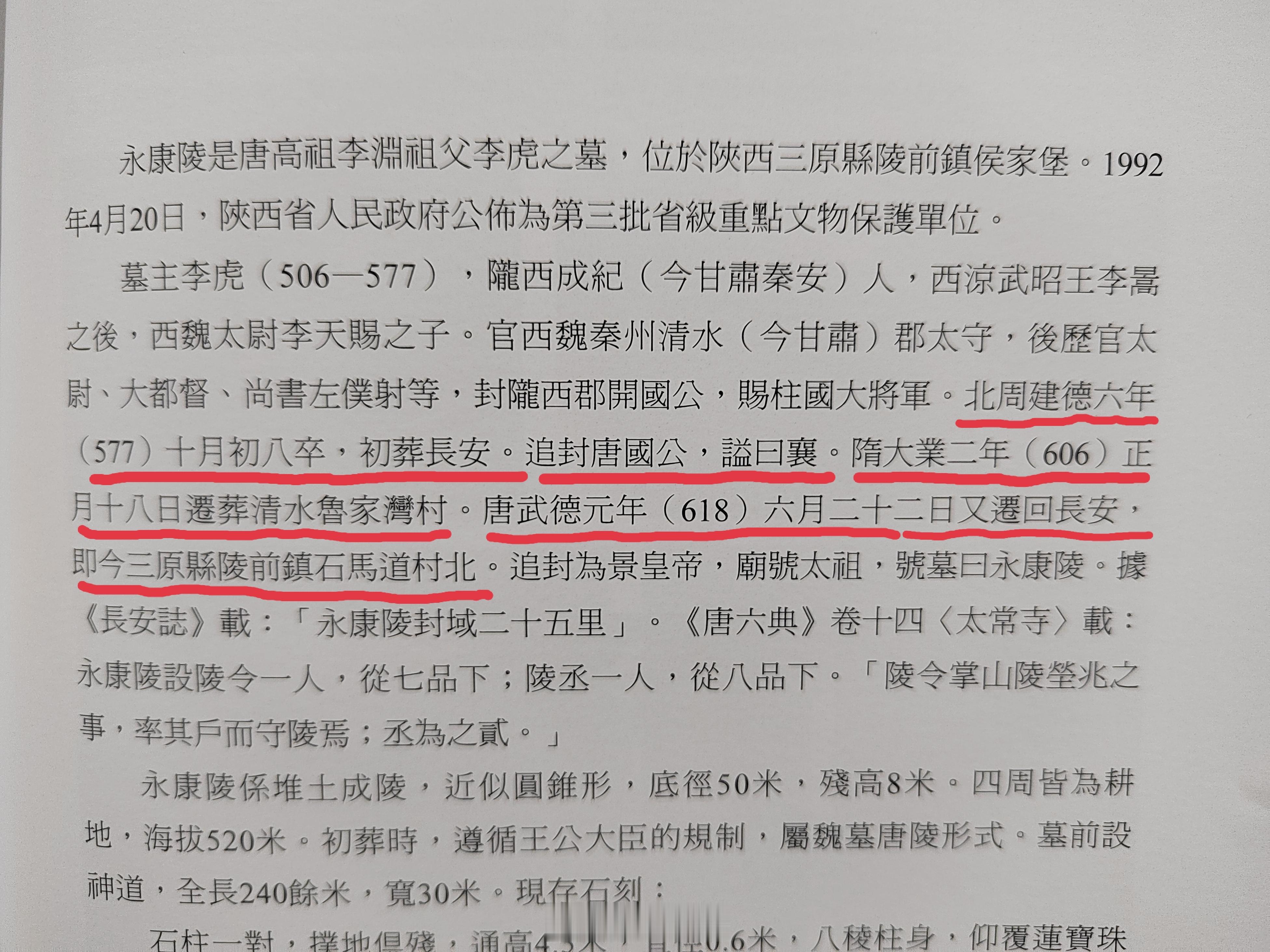 【永康陵三迁？】唐十八陵         昔有孟母三迁，没想到唐太祖李虎死后也挺