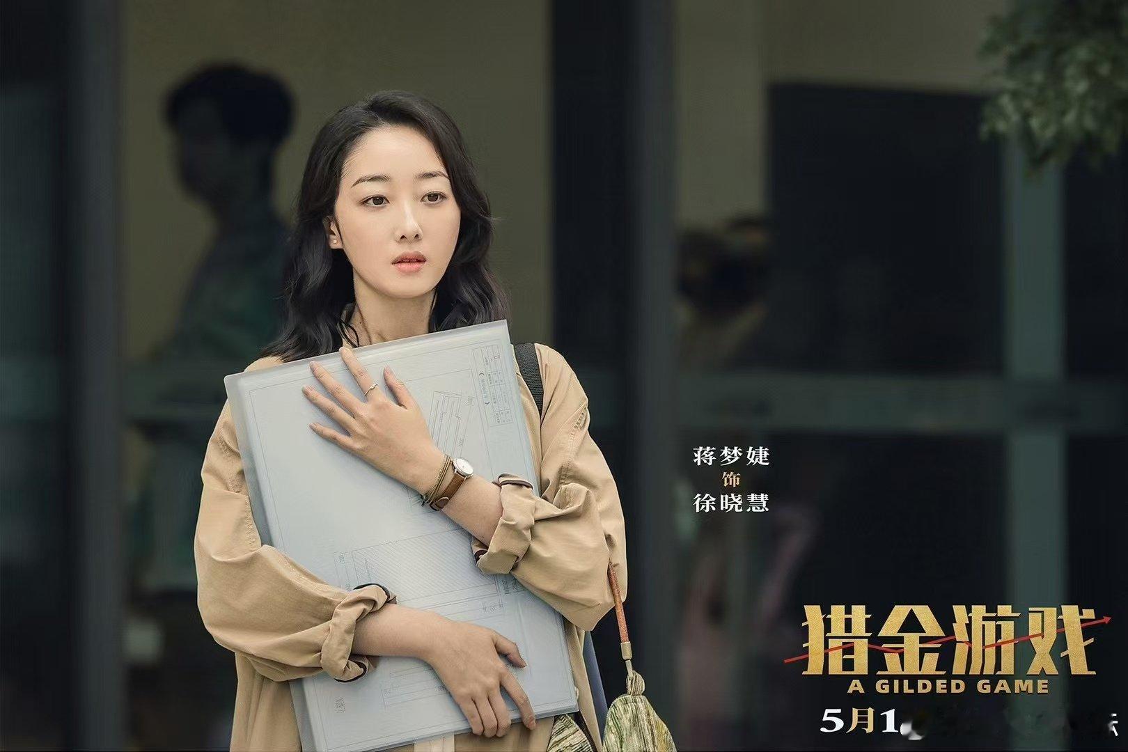 猎金游戏定档 《猎金游戏》定档！梦婕的演技一向让人惊艳，这次她又会给我们带来怎样