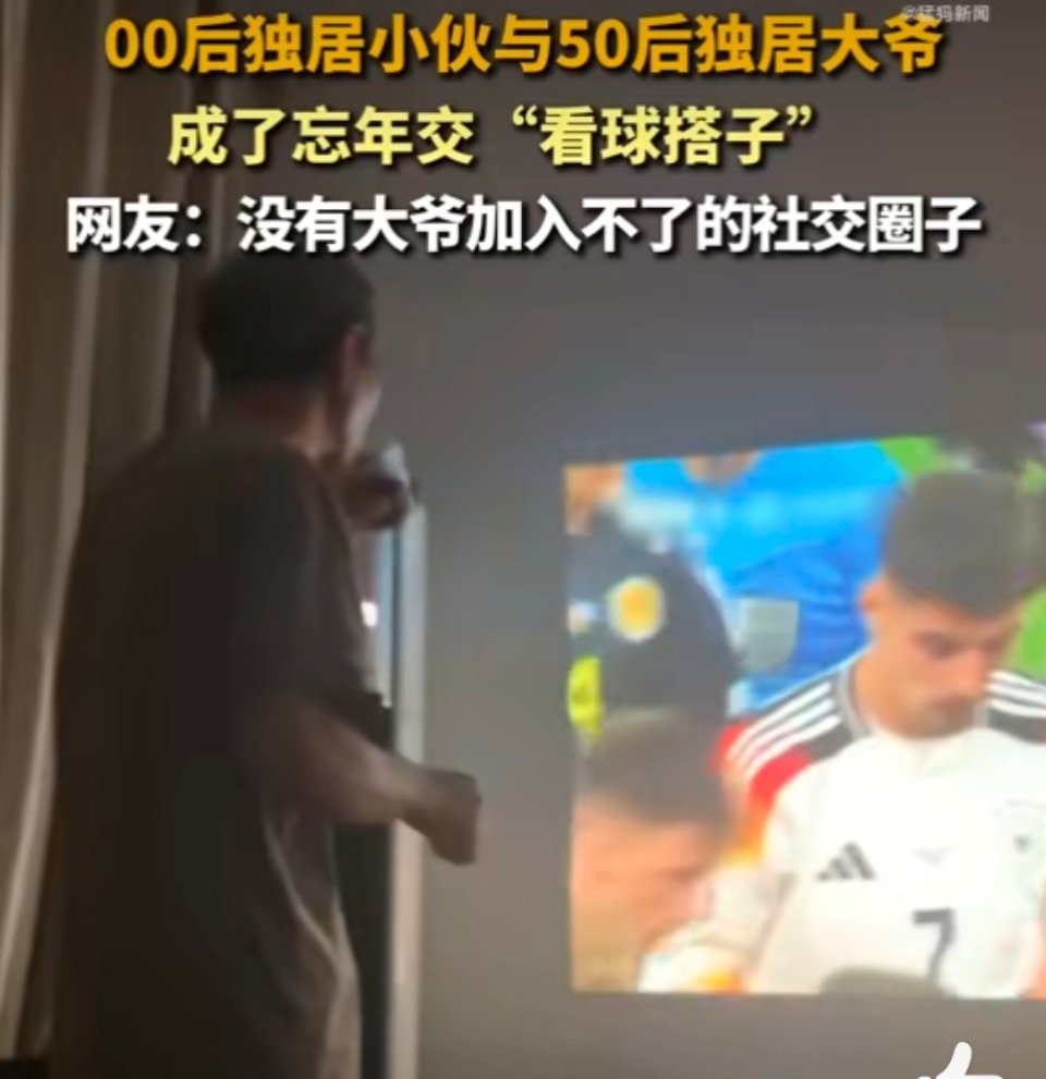 #70岁球迷大爷成功打入00后社交圈#大爷和小伙子看的太激动了！ ​​​
