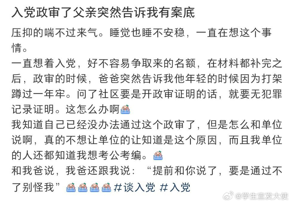 入党政审了父亲突然告诉我有案底 