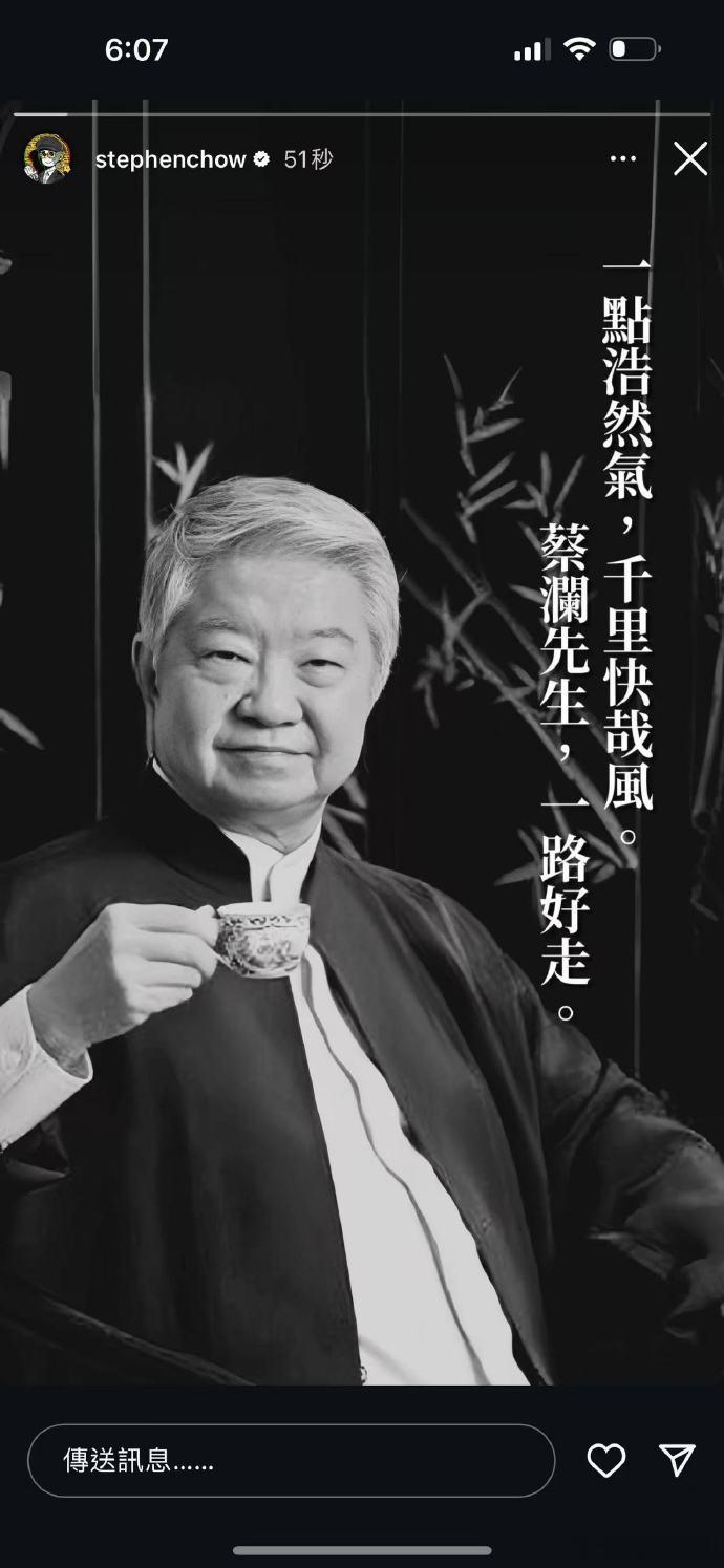 周星驰悼念蔡澜 ​​​周星驰ins悼念蔡澜 ​​​
