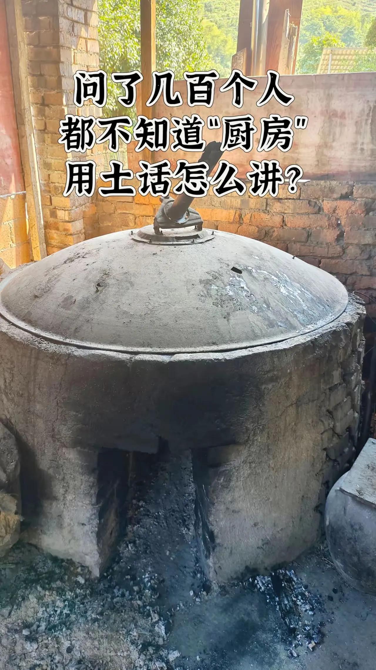 姐妹们你家乡用土话说厨房怎么说的呢，别怂，说出来听听#地道土话# #地方方言，#