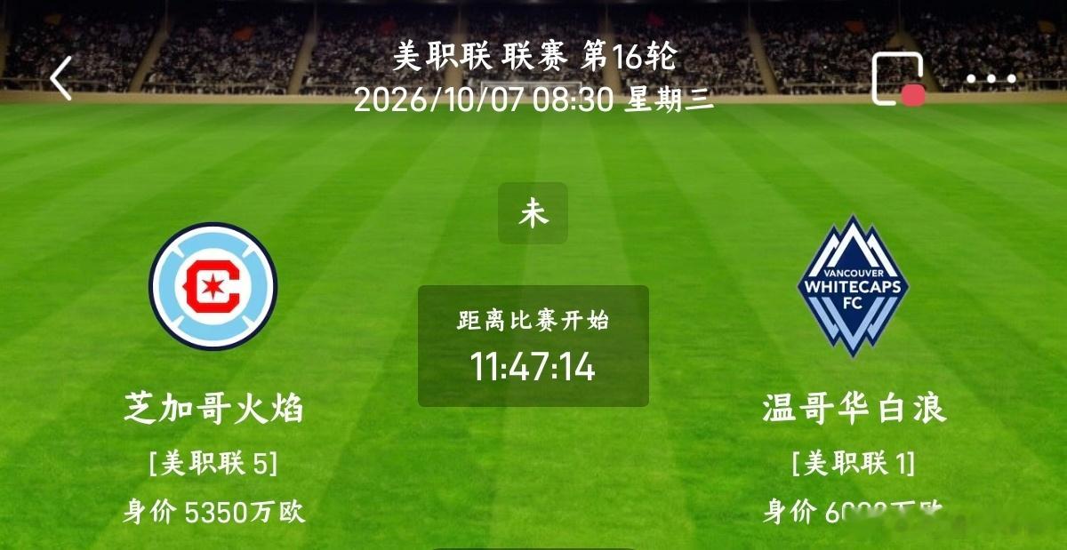 芝加哥火焰vs温哥华白浪012美职联方向：客胜优先，防平局年龄：1:1 1:2 