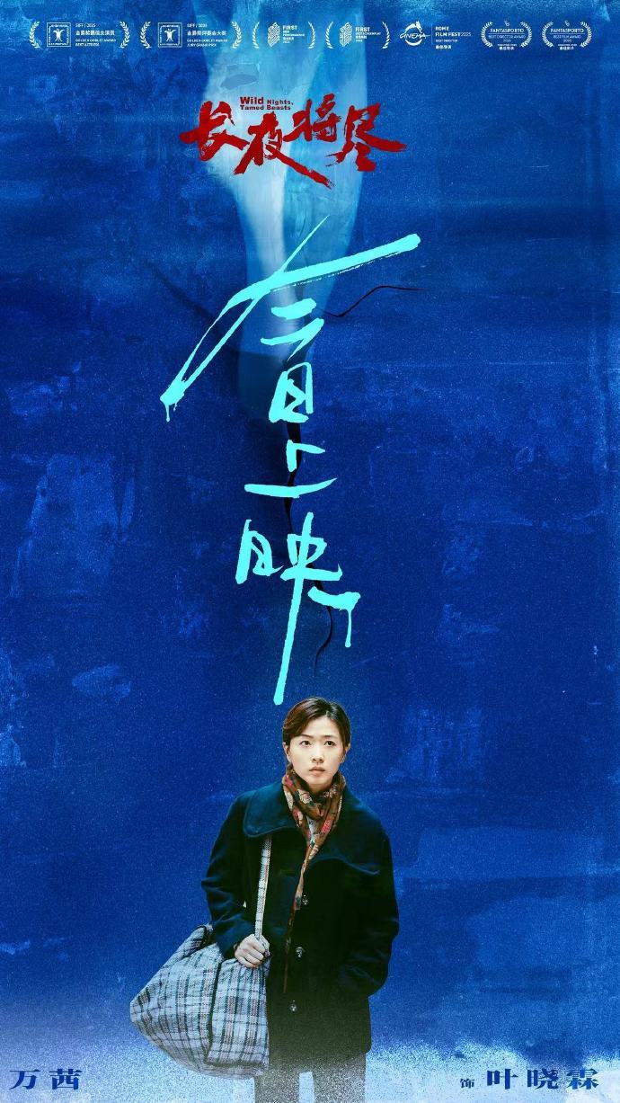 万茜金爵影后得奖作上映终于等到《长夜将尽》上映！万茜凭这部影片成为金爵影后，评委