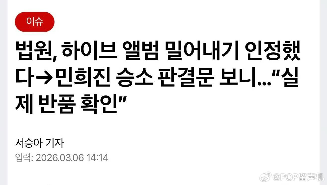 法院承认HYBE存在不当销量操作，判闵熙珍胜诉，并确认部分专辑确实被退回闵熙珍与