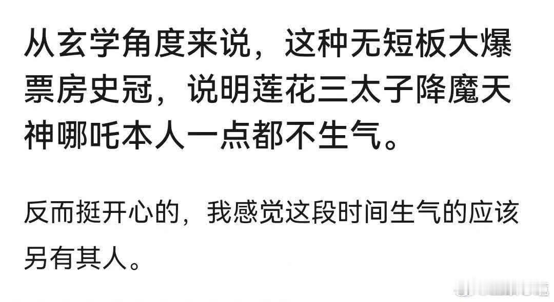 从玄学视角看，哪吒神话改编电影爆火，似中坛元帅哪吒三太子很满意，实则不然[害羞R