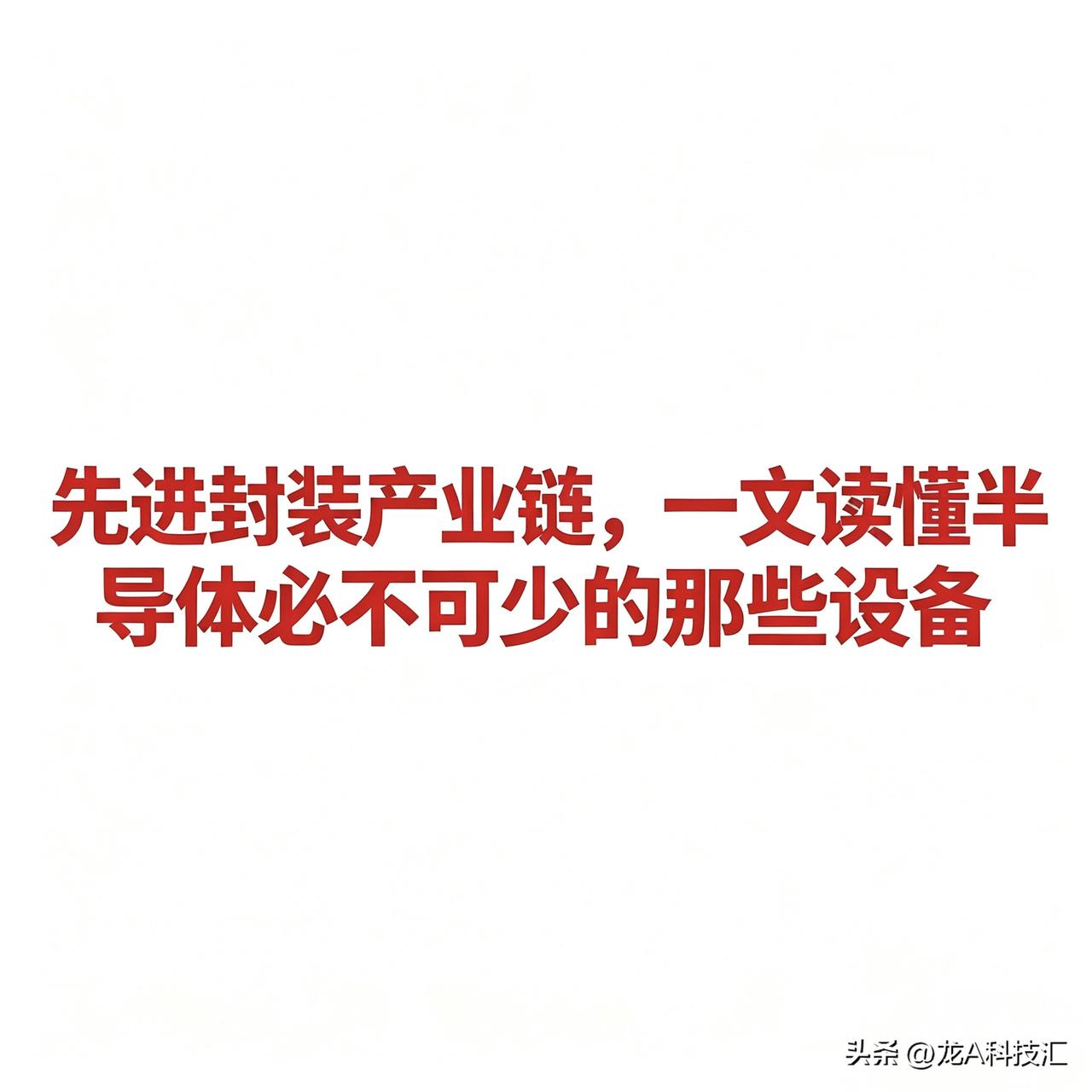 先进封装产业链，一文读懂半导体必不可少的那些设备

一、先搞懂“先进封装”是啥
