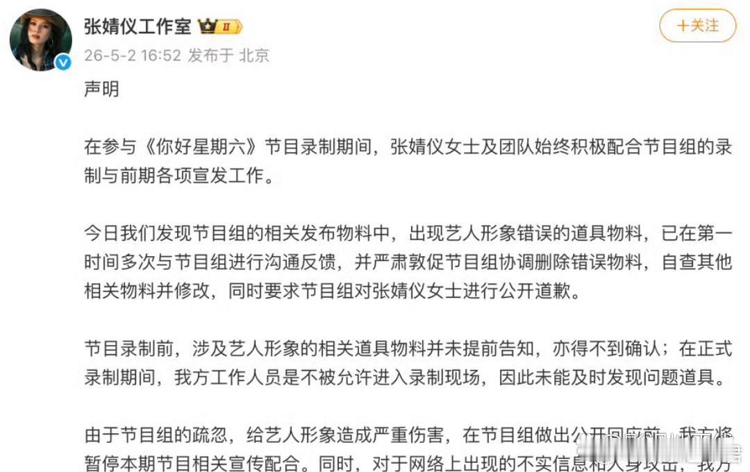 张婧仪方要求你好星期六道歉张婧仪工作室发声明回应，称已在第一时间多次与节目组进行