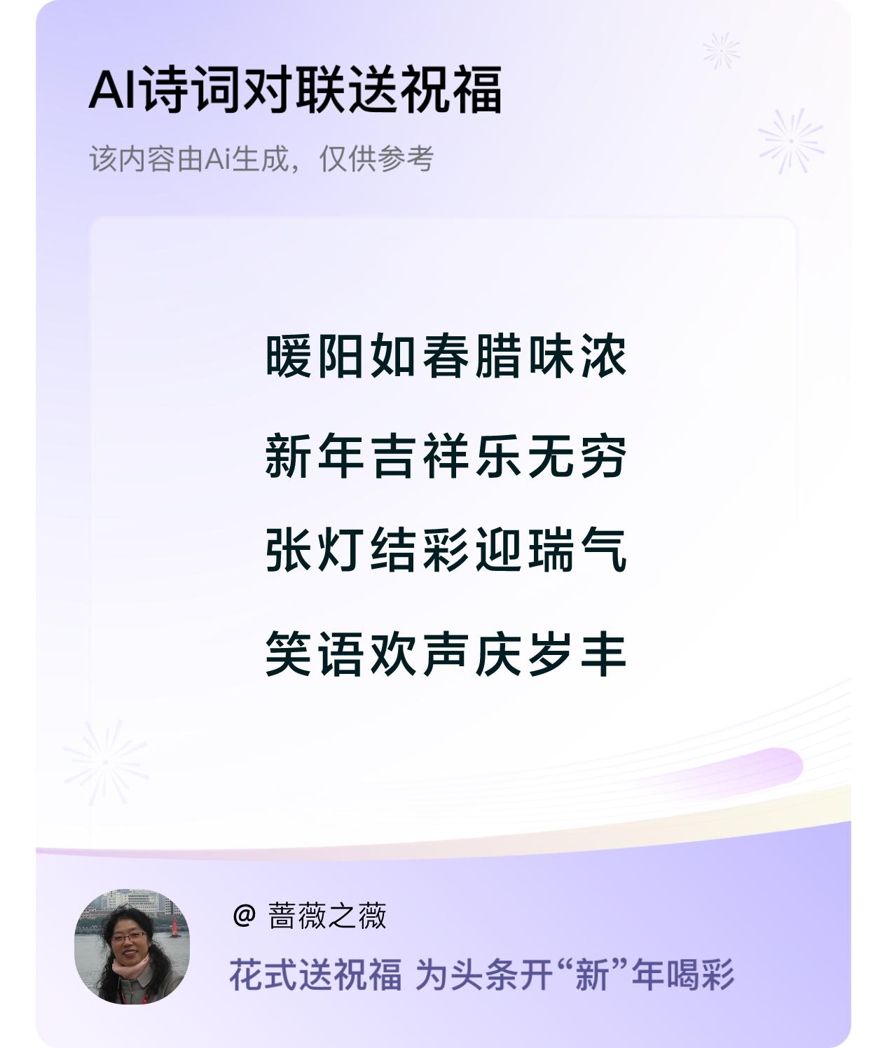 暖阳如春腊味浓，新年吉祥乐无穷，
张灯结彩迎瑞气，笑语欢声庆岁丰。

没有雪的冬