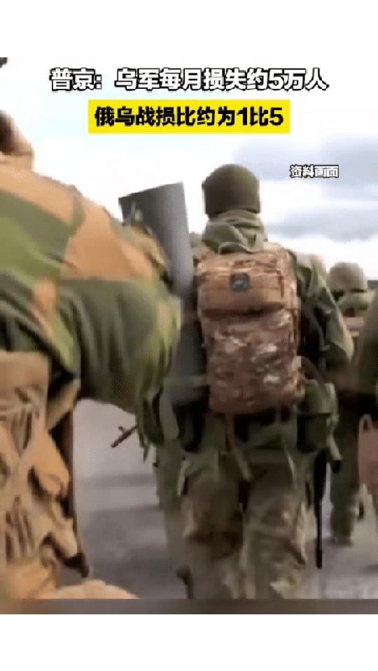 普京首次公布：目前乌军在战场上每月损失5万人，俄军每月的损失为1万人。俄军和乌军