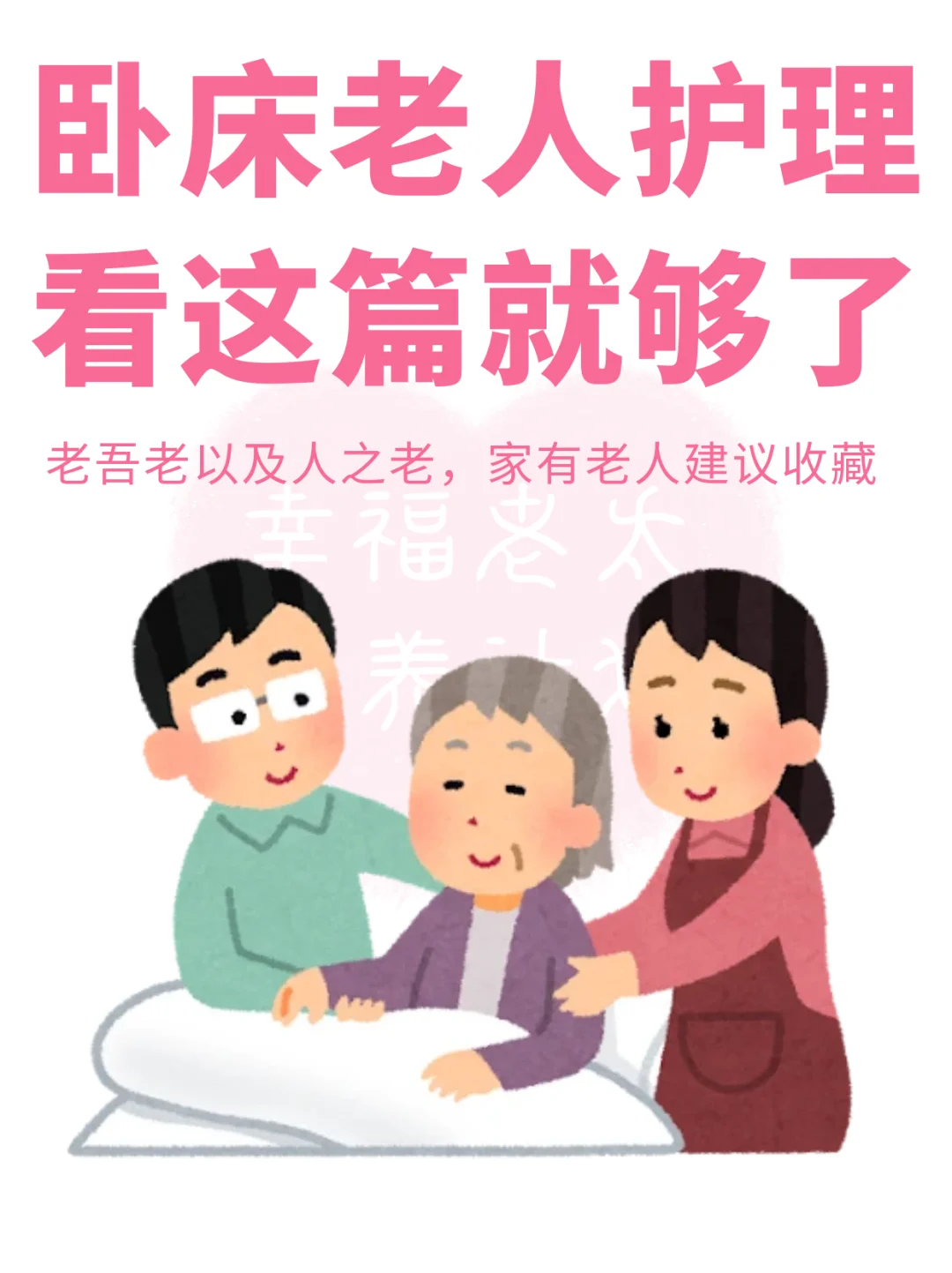 卧床老人护理看这篇就够了❗