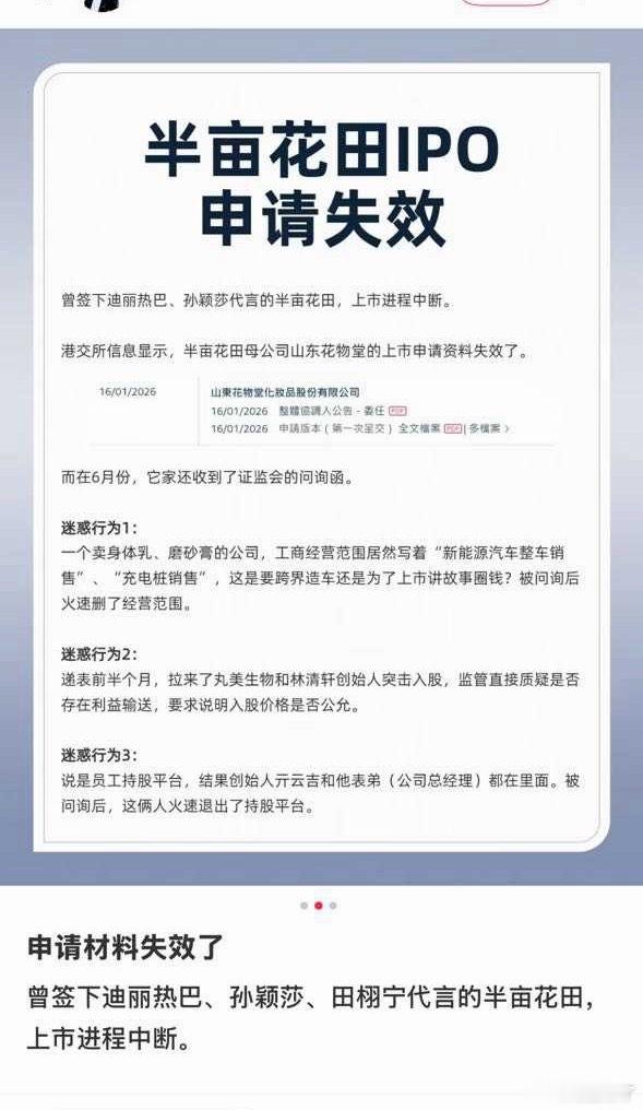 半亩花田上市进程中断啦？问题还不少？ 