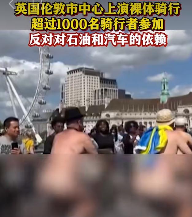 一千多裸体人，骑着单车穿行在闹市。6月15日，荒诞的一幕出现在英国伦敦街头。
