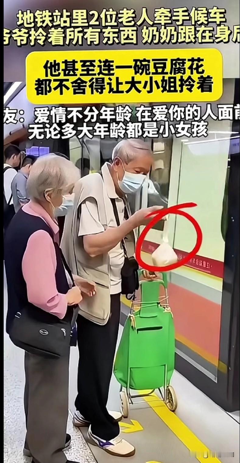 “家人们快看这对地铁里的爷爷奶奶！爷爷拎着所有东西，就连一碗豆腐花都舍不得让奶奶