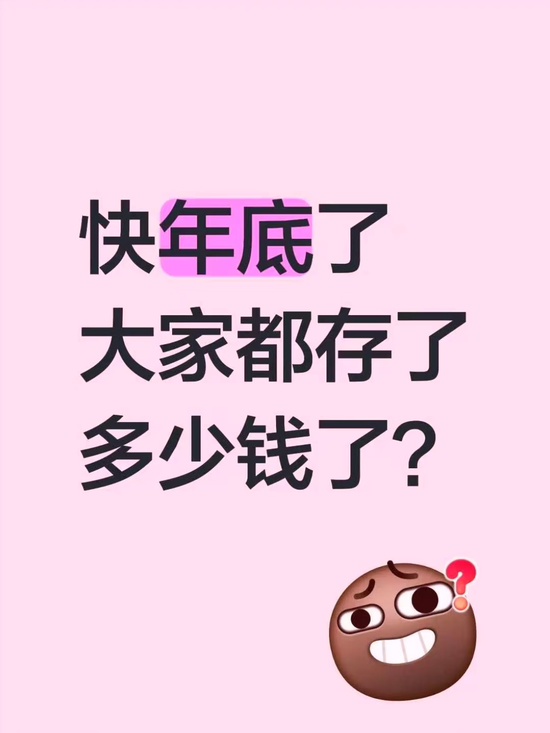 不多，2025年也就存了100多万吧。负的。。。