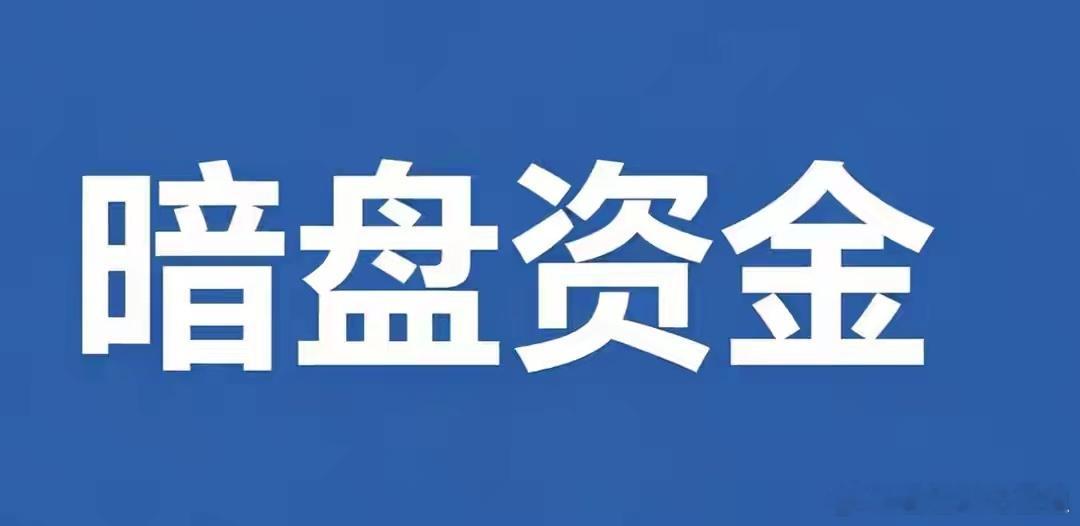 揭秘暗盘抢筹数据！20只标的曝光，主力资金正在悄悄布局6月12日周五A股收官，市