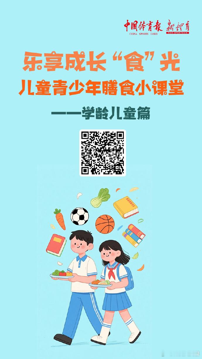 【儿童青少年膳食小课堂——学龄儿童篇】 健康饮食为成长蓄力，均衡营养为学业赋能扫