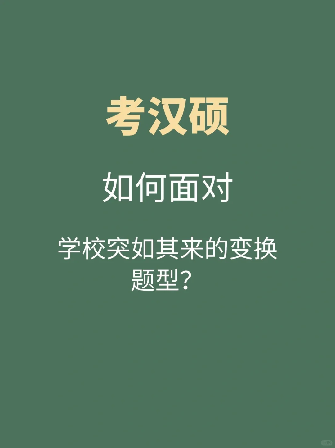 如何面对学校突如其来的变换题型？