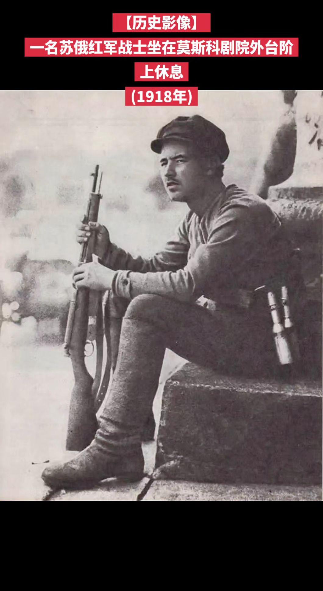 【历史影像】老照片 历史影像 珍贵照片 
一名苏俄红军战士坐在莫斯科剧院外台阶上