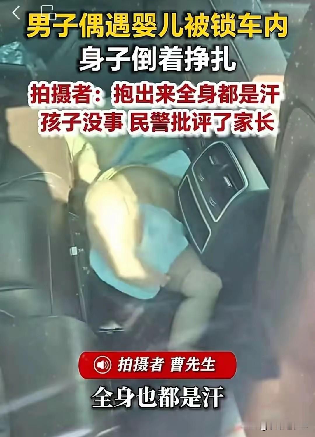 男子遛弯偶遇婴儿被锁车内   竟然是这样一出“乌龙”事件，这天天气晴朗，男子早晨