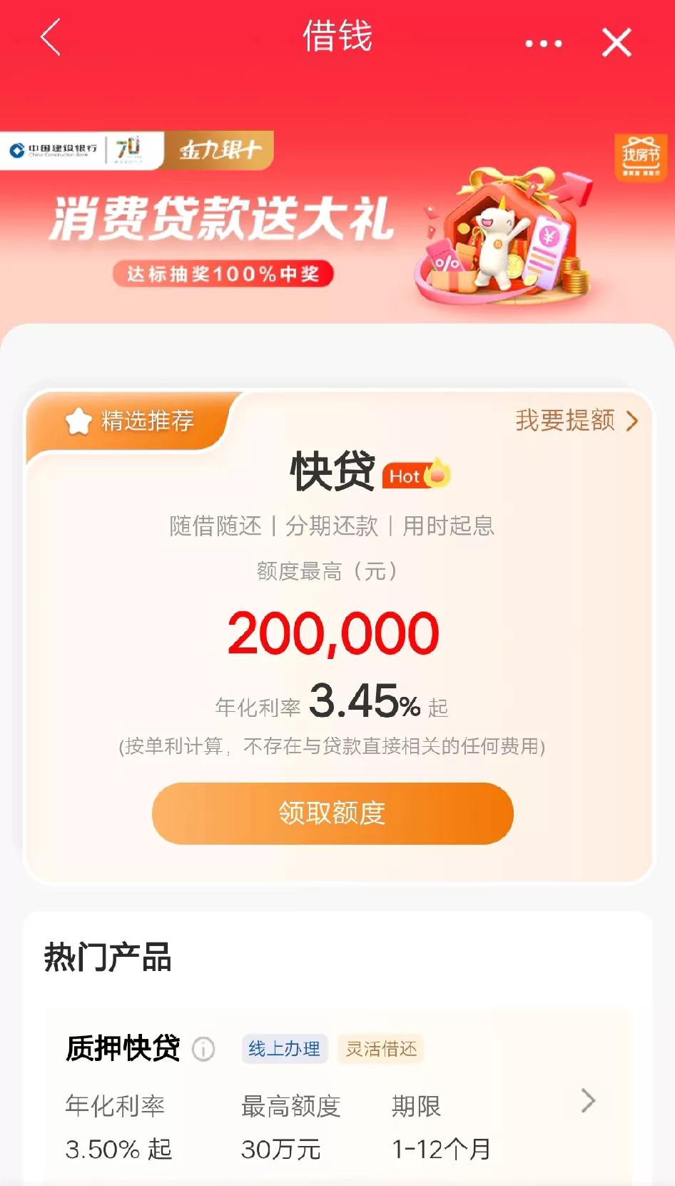 银行这消费贷利率越来越低，实体不好，看来银行业绩压力也不小啊。
之前4.5%，4