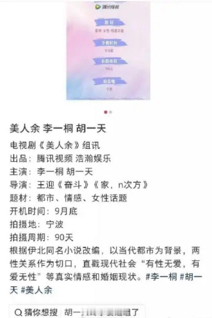 one day肯做二番了？ ​​​网传🐧的《美人余》定了李一桐、胡一天，胡一天