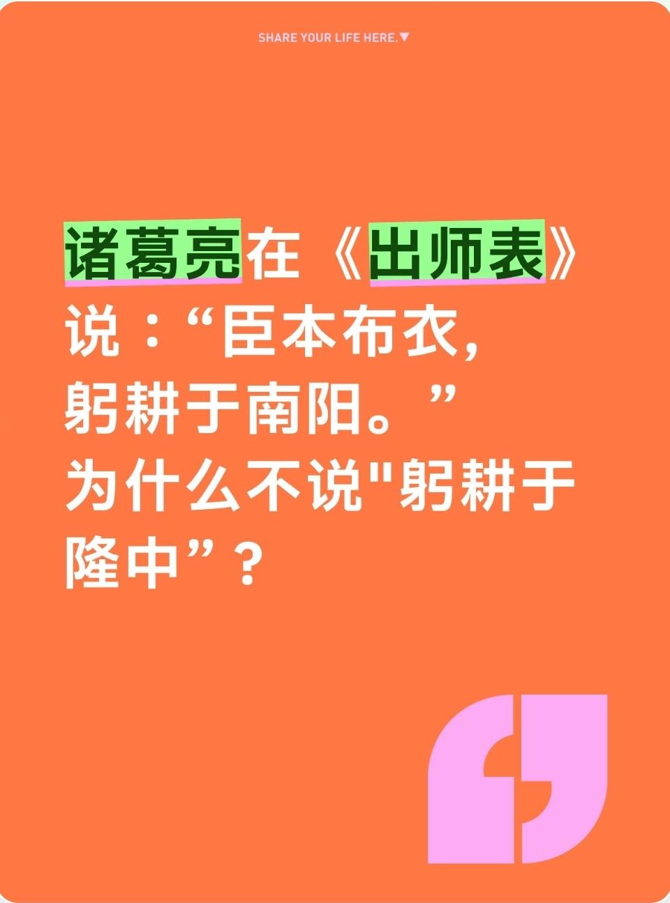 诸葛亮在《出师表》说：“臣本布衣，躬耕于南阳。” 为什么不说"躬耕于隆中”？这个