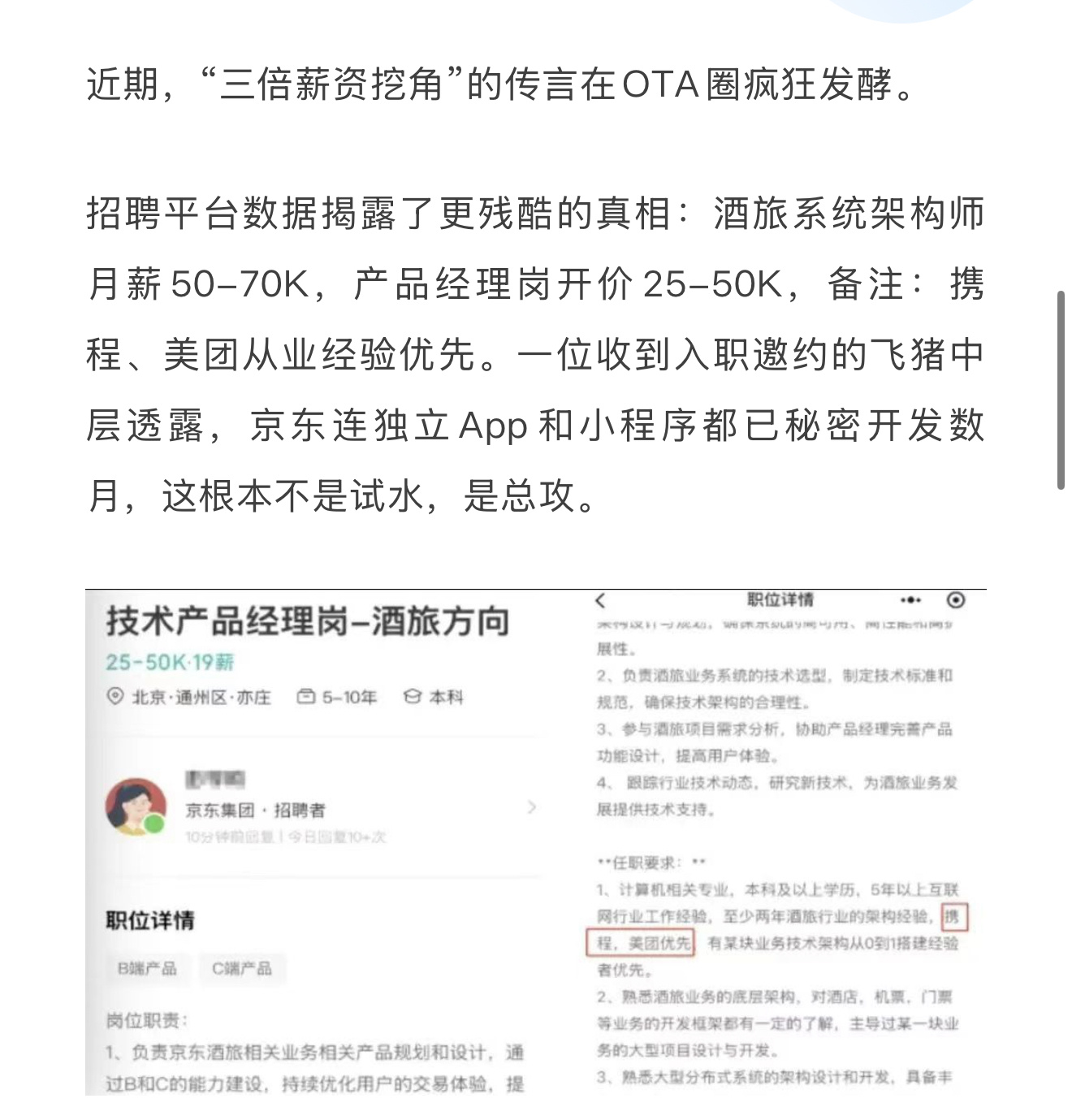 京东入局酒旅行业，正在以三倍的薪资挖携程和美团的墙角？ ​​​