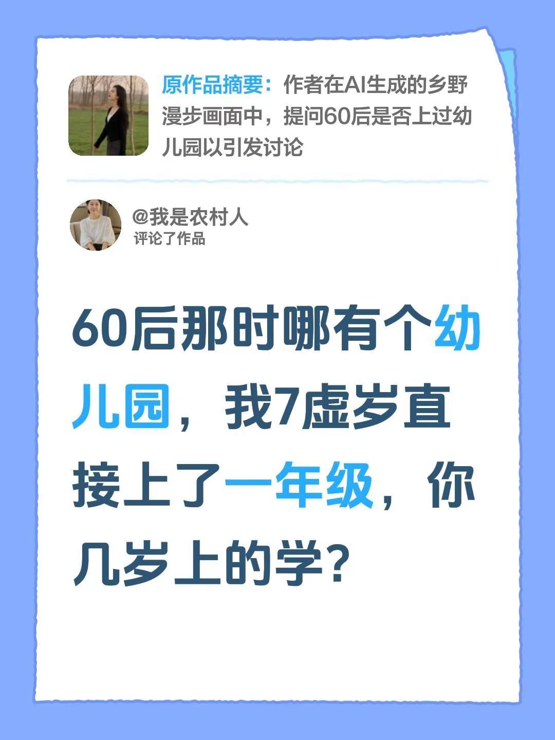 你记得吗？我评论了@御姐 的作品：60后那时哪有个幼儿园，我7虚岁直接上了一年级