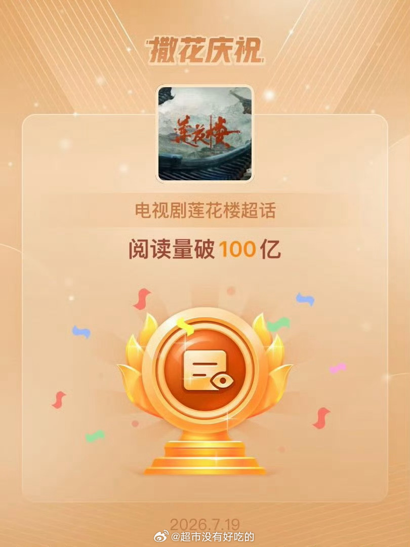 成毅《莲花楼》超话阅读量破百亿了大爆剧的含金量，活人剧粉太多了成毅李莲花伟大成毅