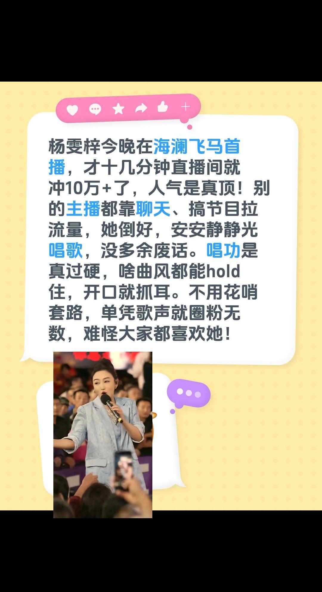 杨雯梓今晚在海澜飞马首播，才十几分钟直播间就冲10万+了，人气是真顶！别的主播都