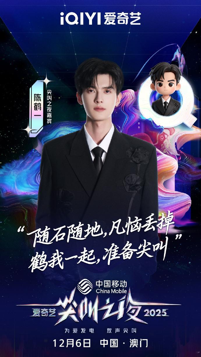 陈鹤一尖叫之夜官宣海报 陈鹤一尖叫之夜官宣海报来了！真的是好帅气啊。很想看看到时