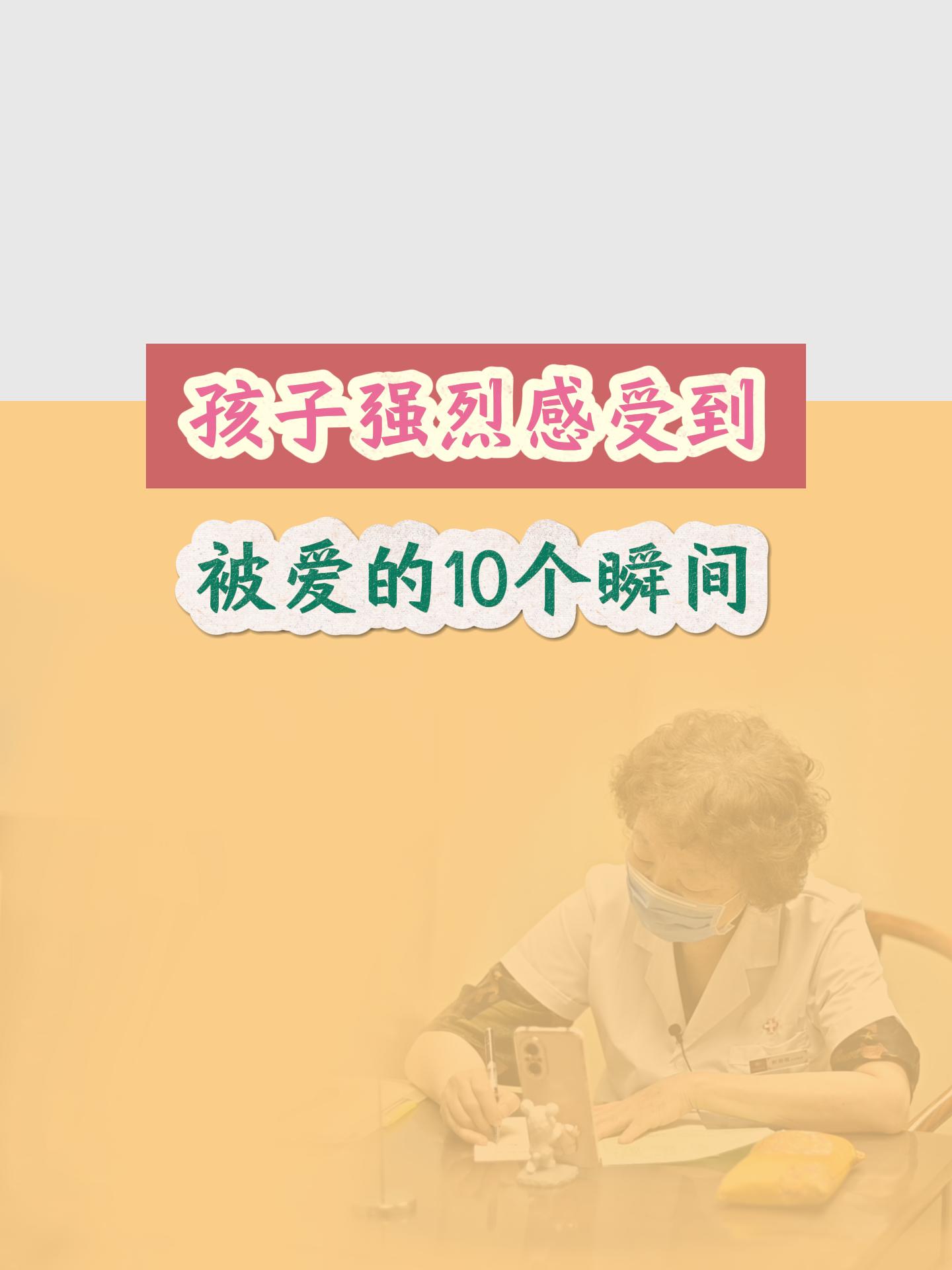 孩子强烈感受到被爱的10个瞬间。