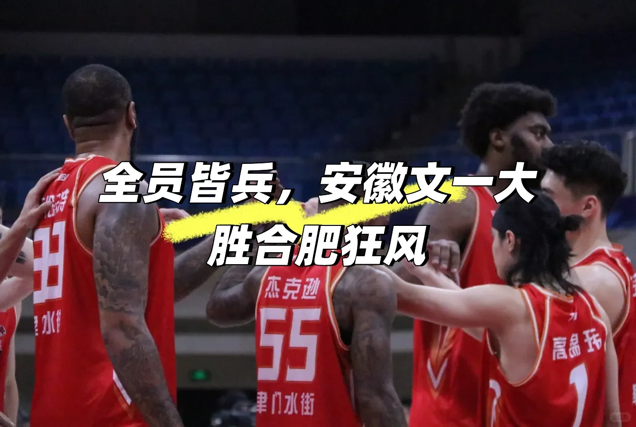 全员皆兵，NBL季后赛安徽文一大胜合肥狂风