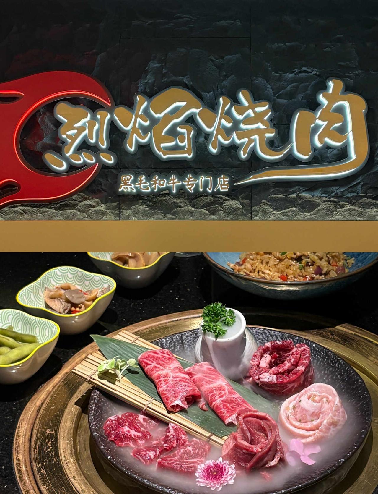粤A你好美味之和牛大满足！
吃上了烈焰烧肉 一家黑毛和牛专门店～～～
选了298