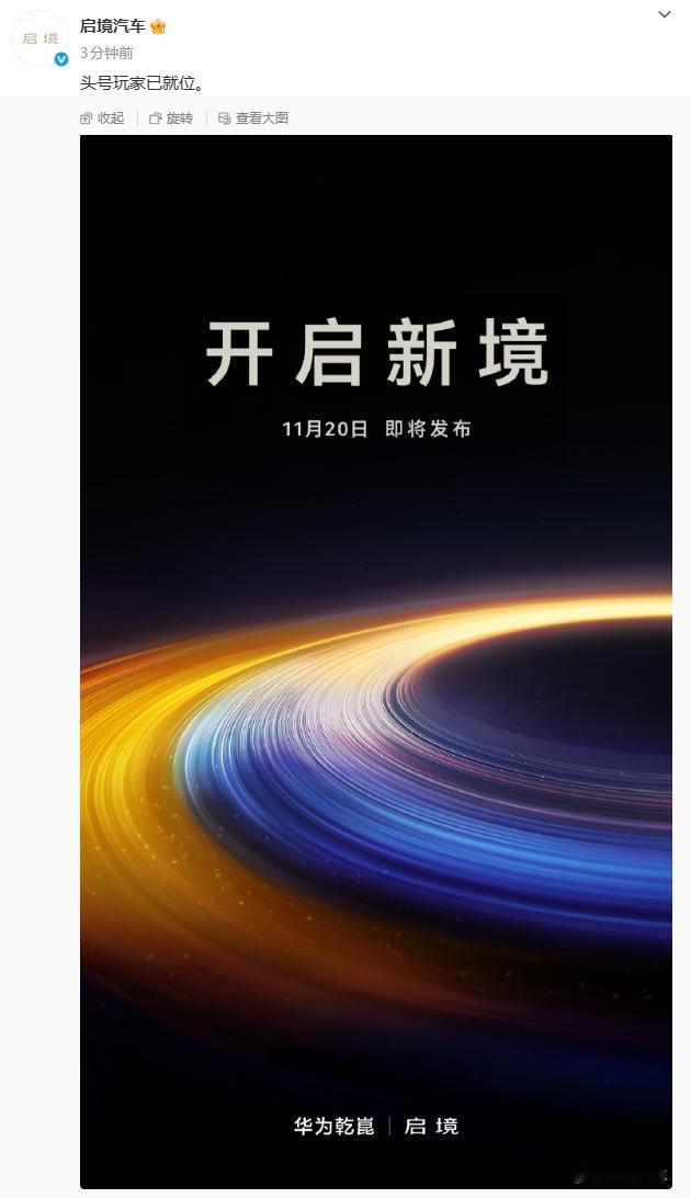 启境将在11月20日的华为乾崑生态大会正式发布，成为“华为乾崑生态的第一个境”。