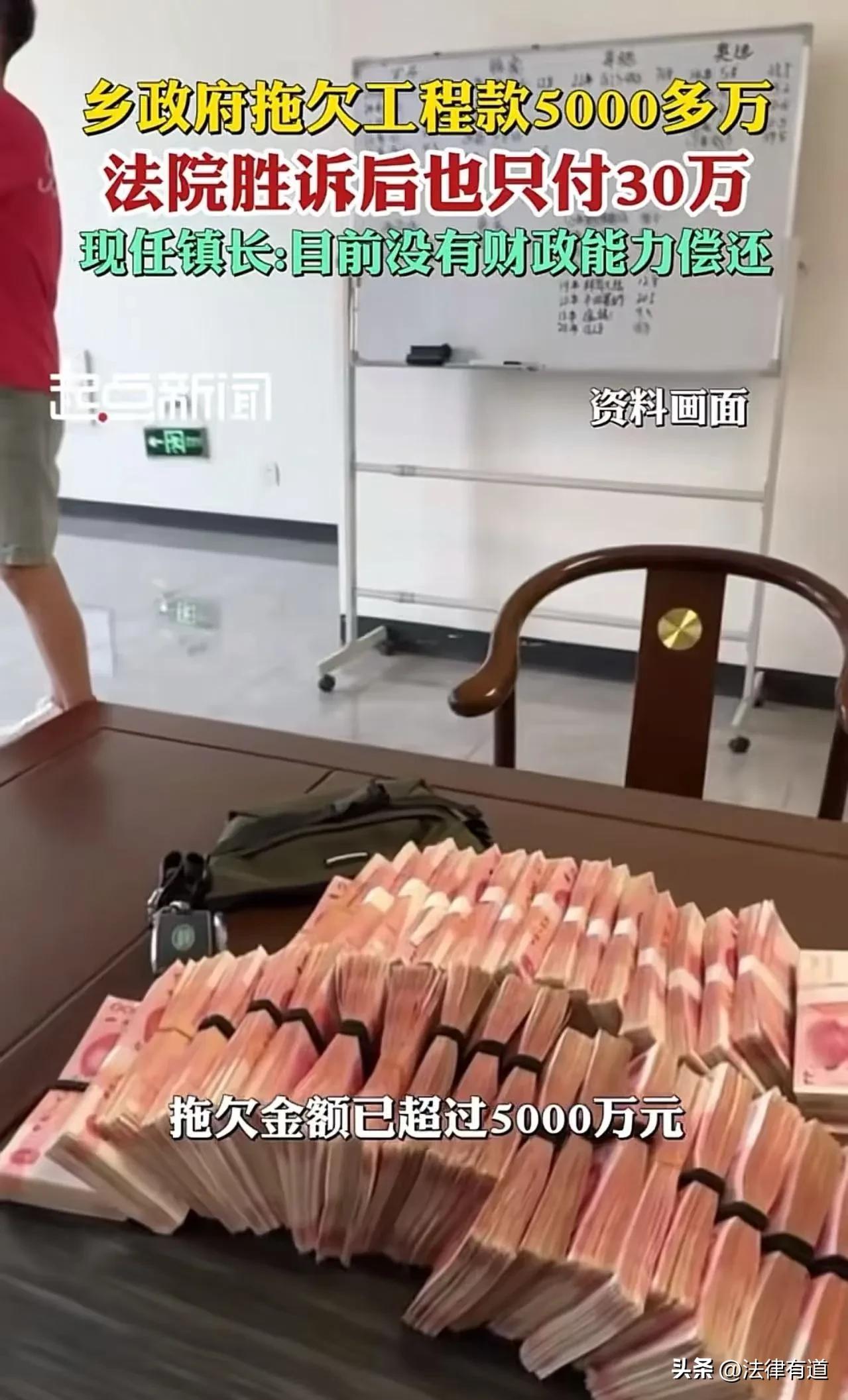 乡政府欠5000万，法院判了也只给30万！镇长说“没钱”，可当初为什么让人先干活