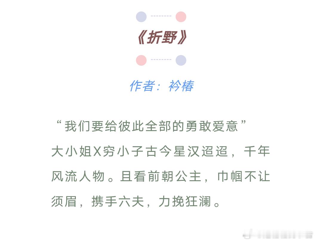 《折野》古言，香疯了！可以进今年的top文[微风]【文案】“我们要给彼此全部的勇