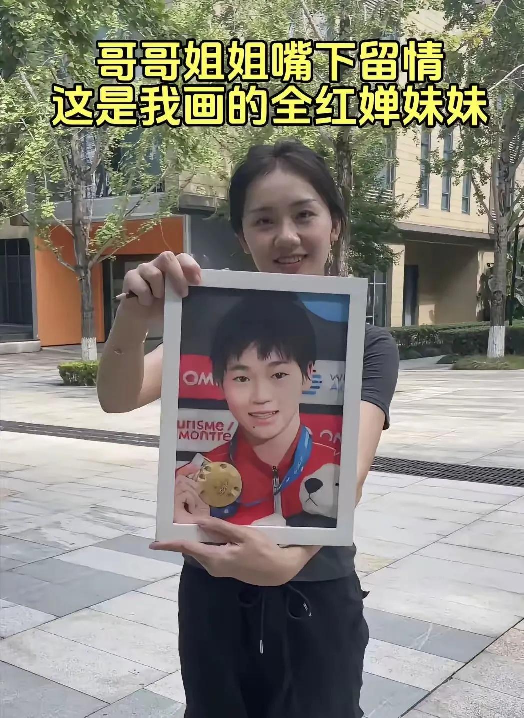 全红婵那可是超厉害的冠军呢。

有个小妹妹画她画得像极了。那画啊，就跟全红婵站在