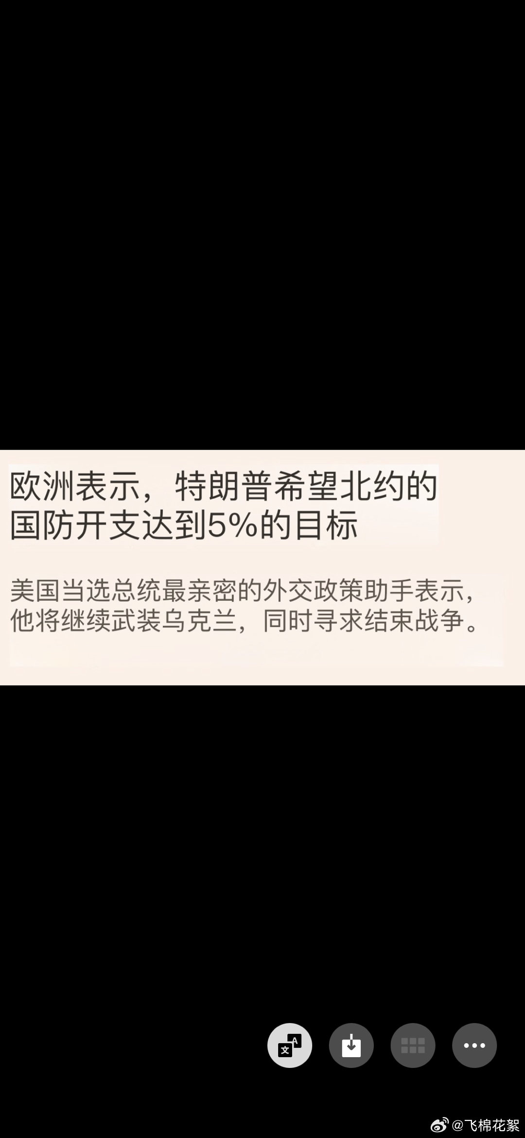 俄乌冲突  美国当选总统唐纳德特朗普的团队告诉欧洲官员,他的政府计划继续帮助乌克