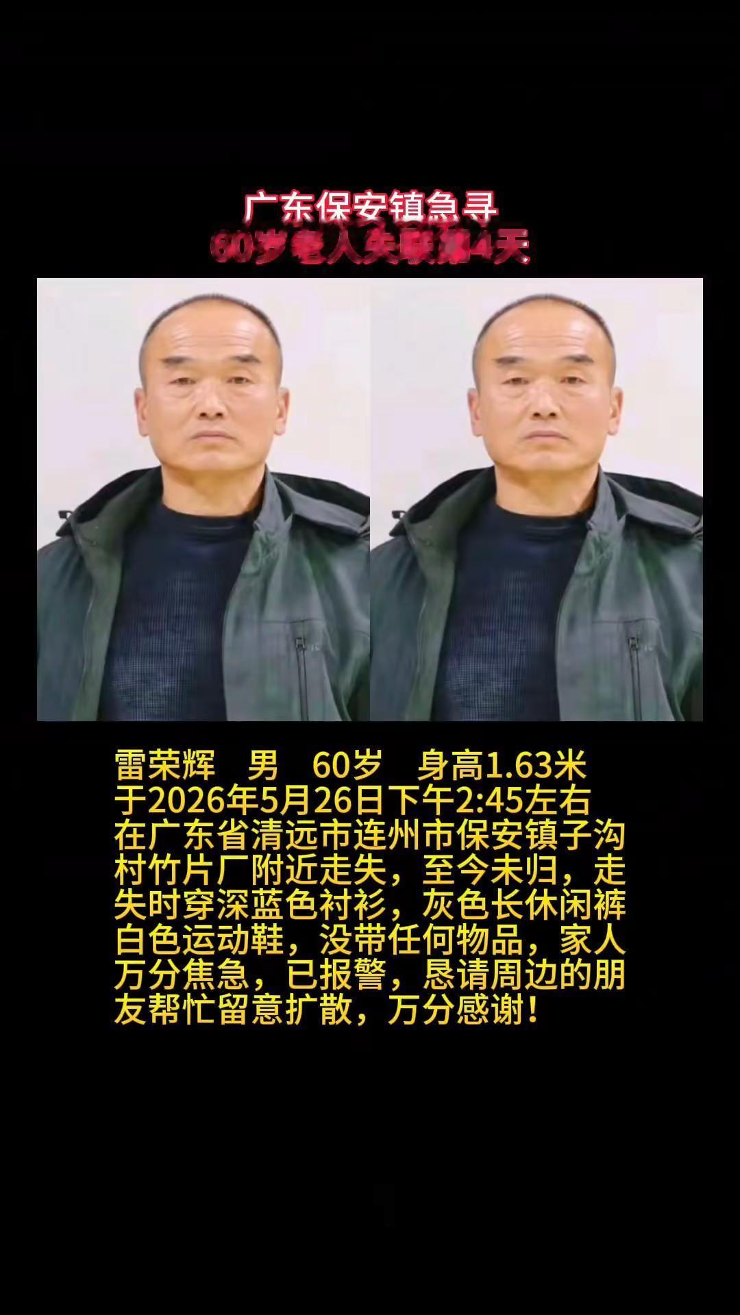 广东清远 寻人启事 紧急扩散 dou来寻人 紧急寻人