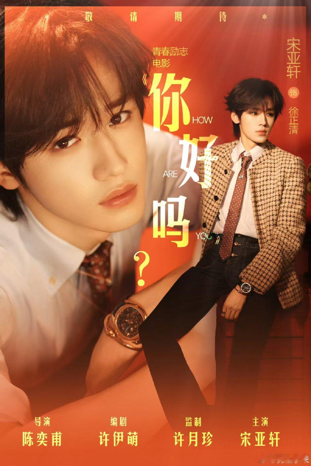 宋亚轩主演电影你好吗待映宋亚轩你好吗待映 宋亚轩你好吗待映！ ​​​
