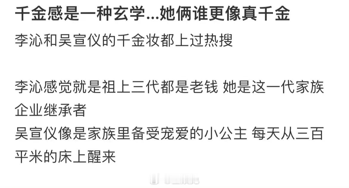 李沁和吴宣仪谁更符合你心目中的千金感呢[思考] ​​​