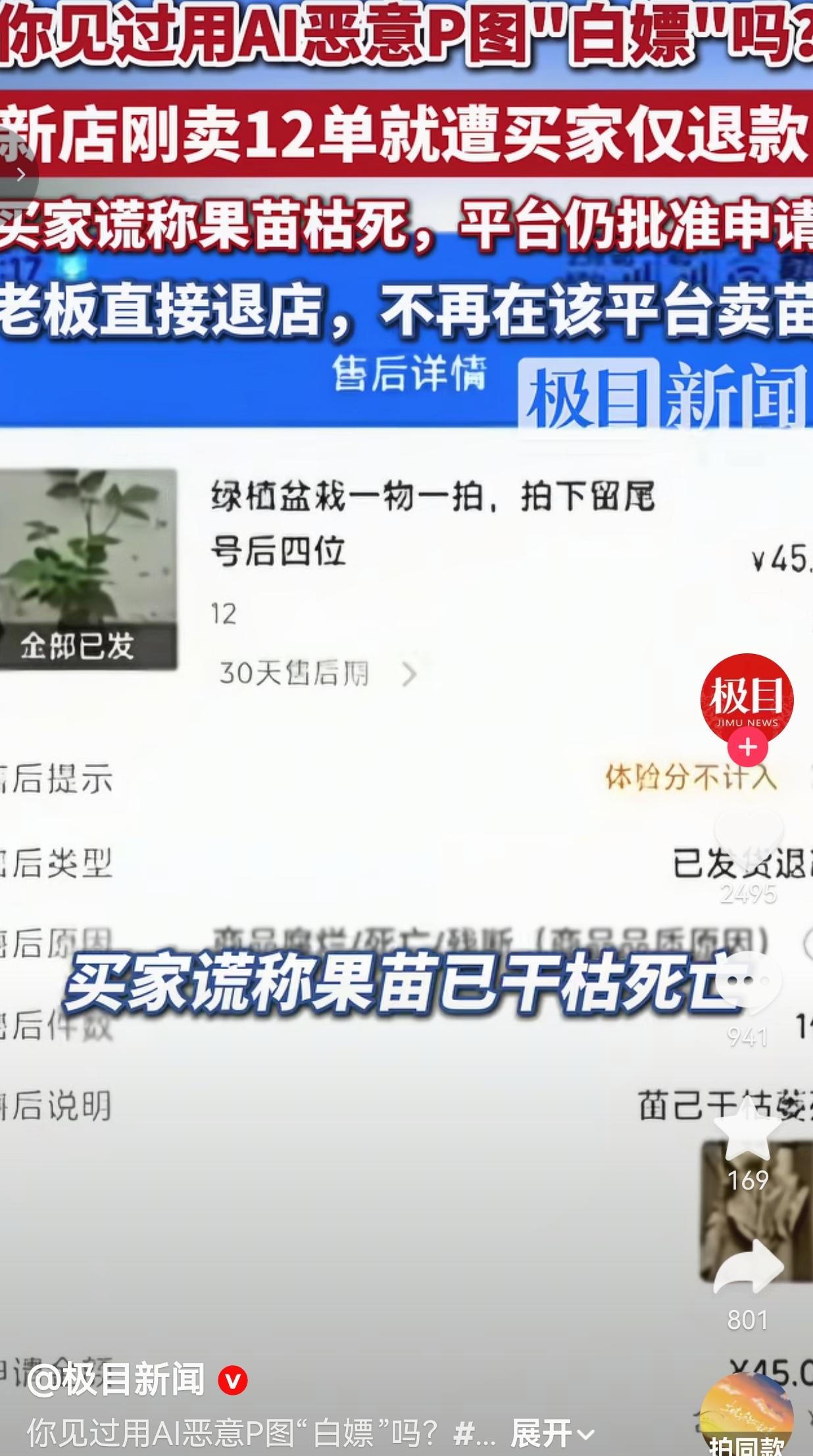 45块果苗逼新店关店：买家AI造假白嫖，平台不分青红皂白
 
见过薅羊毛的，没见
