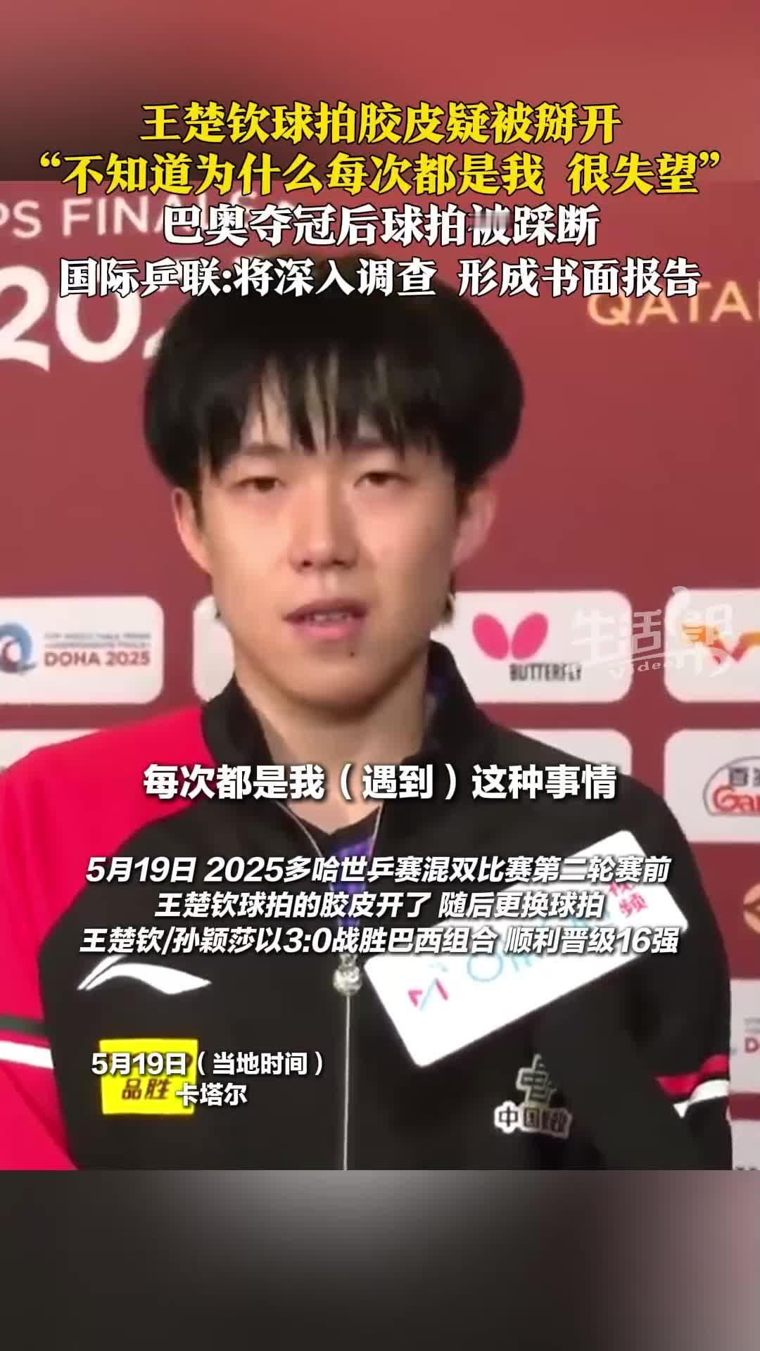 破案了，王楚钦球拍胶皮被撕开，能接触他球拍就三个人。分别是：检测球拍的工作人员、