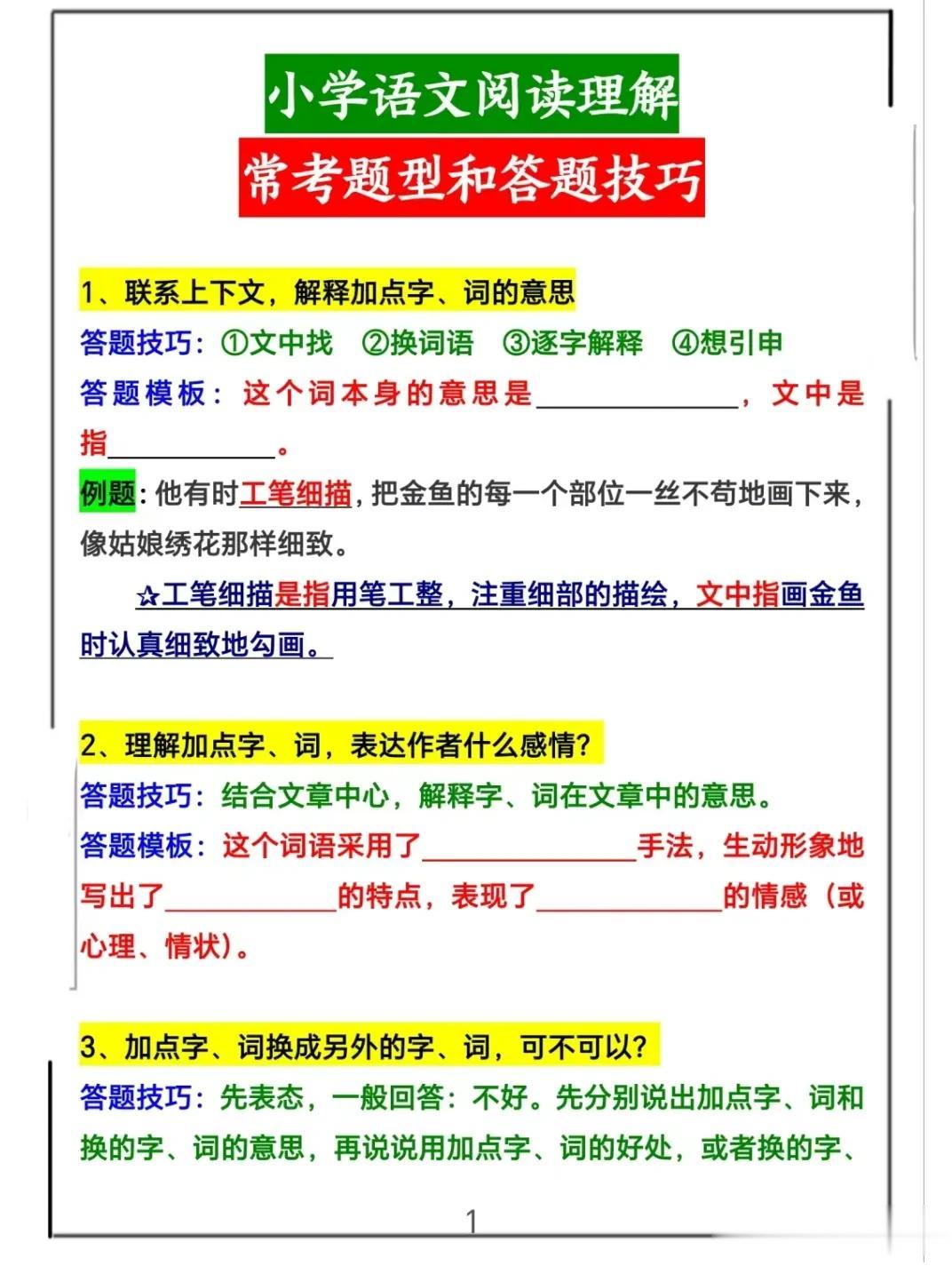 我的天呐！真的是太用心了，语文老师竟然熬夜将小学语文阅读理解常考题型和答题技巧、