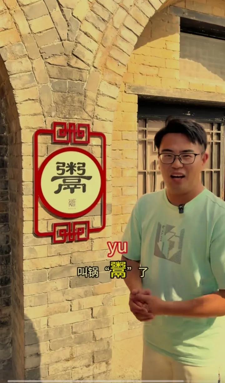 山东人常说的字，一般人会说不会写，你不认识它，它也不认识你，估计没人认识，认出一