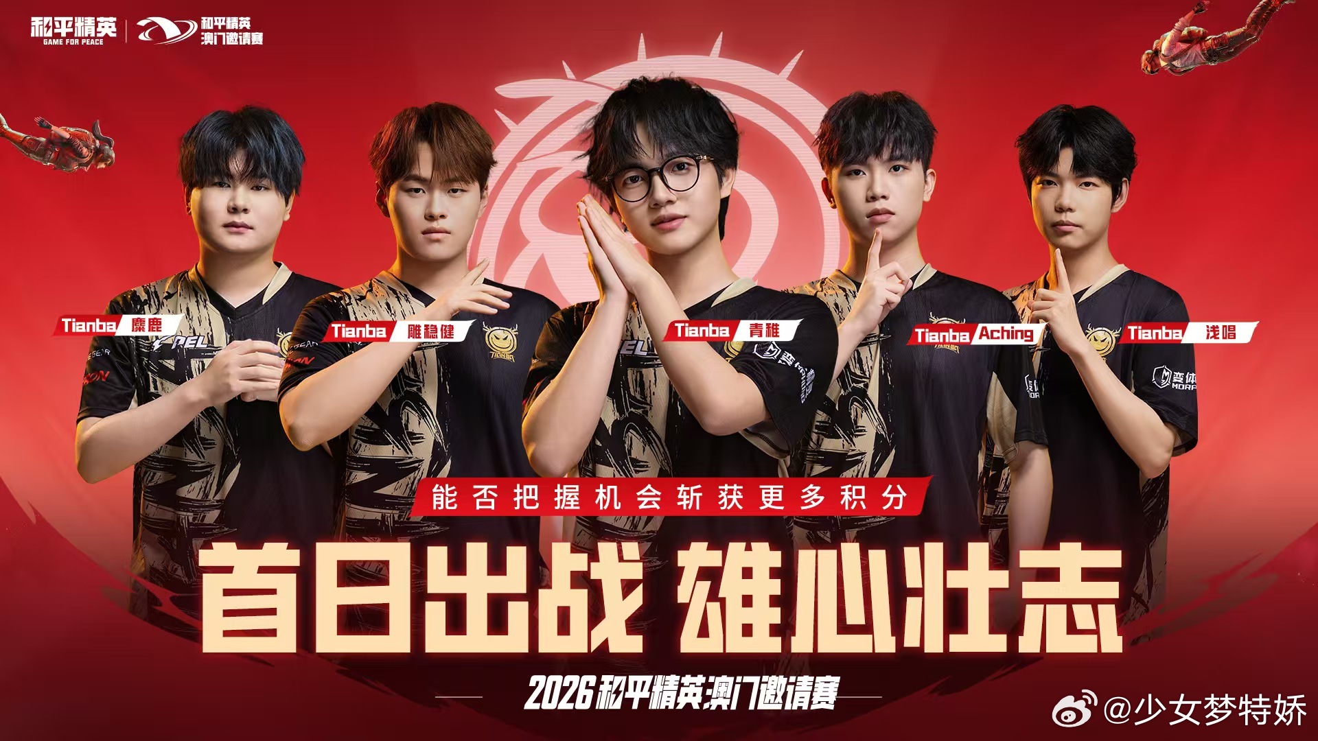 我为PEL战队打callPEL战队全力出征，赛场勇者冲锋，我们在台下全力支持，速