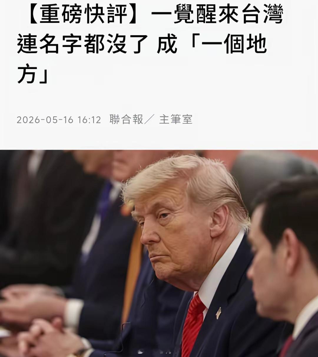 特朗普访华后给赖清德重重一击一觉醒来，台湾不仅“名字没了”，连身份都被降格成了“